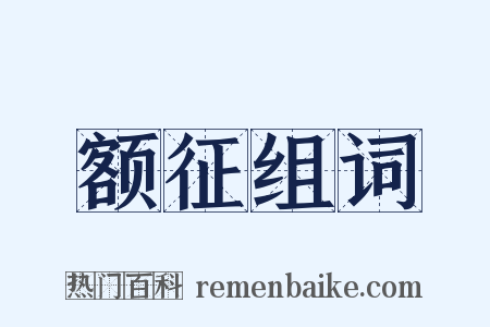 额征组词是什么意思的图片